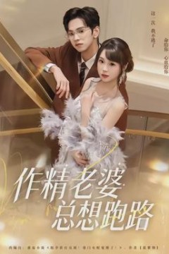 作精老婆总想跑路