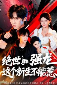 绝世强龙：这个新生不能惹