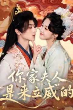 你家夫人是来立威的