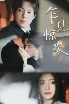 乍见惊欢