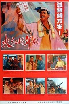 火红的年代