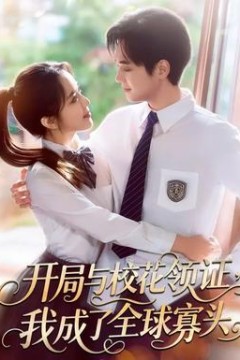 开局与校花领证，我成了全球寡头