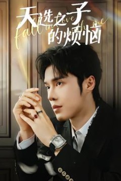 天选之子的烦恼