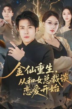 金仙重生，从和女总裁谈恋爱开始