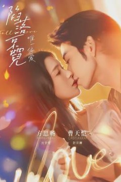 陷落京霓：唯一偏爱