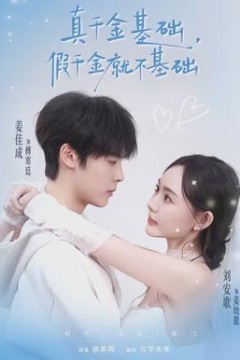真千金基础，假千金就不基础