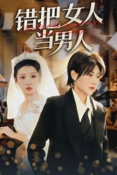 错把女人当男人