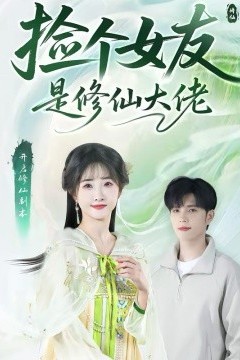 捡个女友是修仙大佬