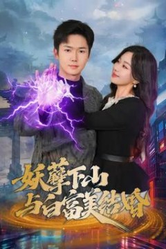 妖孽下山与白富美结婚