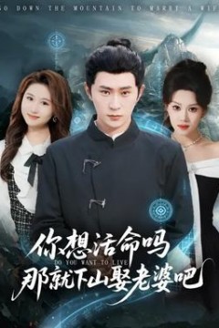 你想活命吗那就下山娶老婆吧