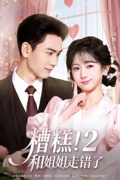 糟糕！和姐姐走错了第2部
