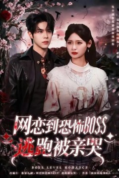网恋到恐怖BOSS逃跑被亲哭