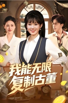 我能无限复制古董