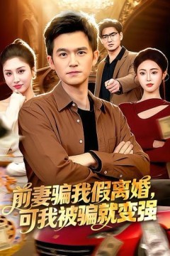 前妻骗我假离婚，可我被骗就变强