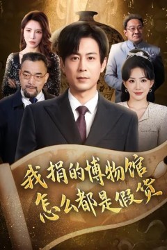 我捐的博物馆怎么都是假货