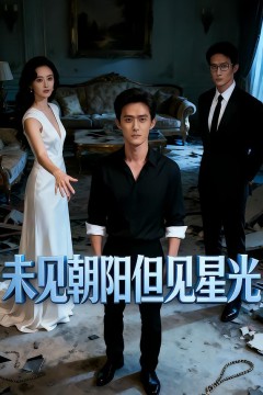 未见朝阳但见星光