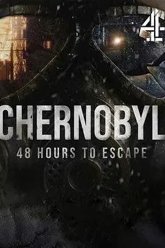 切尔诺贝利：48小时逃生