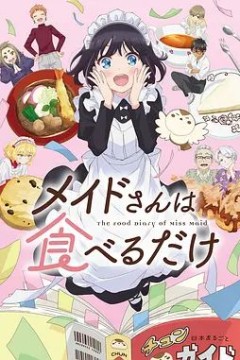 女仆小姐的贪吃日常