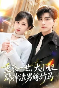 重来一世，大小姐踹掉渣男嫁竹马(重生后大小姐她觉醒了)
