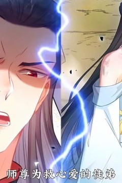 师尊去哪了：变成神兽被五个徒儿rua秃