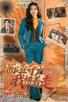 踹渣夺产，空间在手我横着走