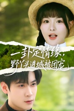 一卦定情缘，野丫头进城被团宠