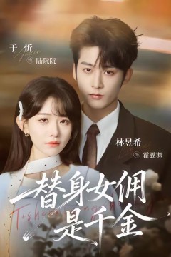 替身女佣是千金