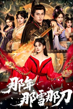 那年那雪那刀