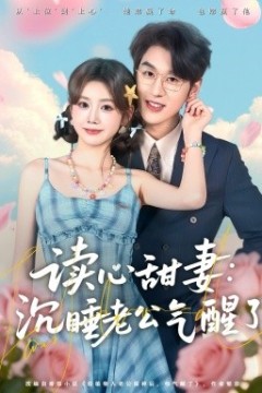 读心甜妻：沉睡老公气醒了