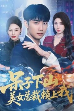 呆子下山，美女总裁赖上我