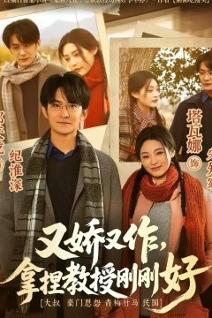 又娇又作，拿捏教授刚刚好