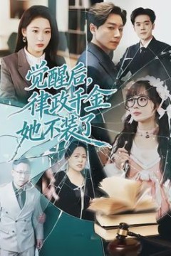 觉醒后，律政千金她不装了