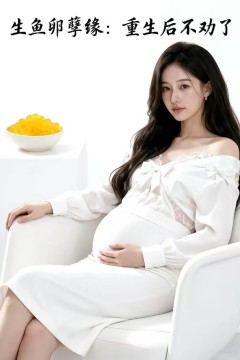 生鱼卵孽缘：重生后不劝了