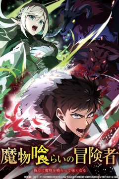 吃魔物的冒险者