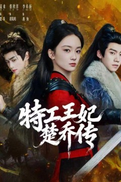 特工王妃楚乔传