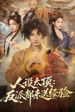 人设太顶：反派都来送经验