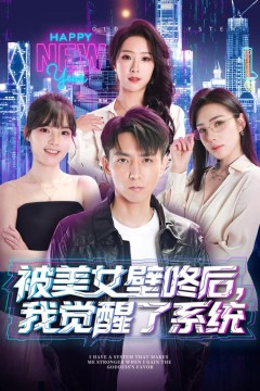 被美女壁咚后，我觉醒了系统