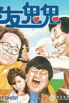 老友鬼鬼电影版粤语