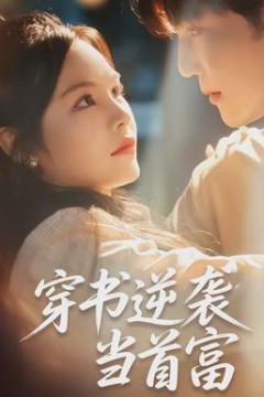 穿书逆袭当首富