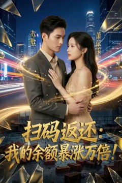 扫码返还：我的余额暴涨万倍