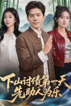 下山讨债第一天，先助人为乐