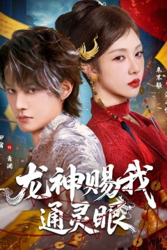 龙神赐我通灵眼