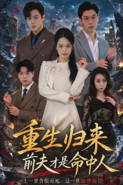 重生归来：前夫才是命中人