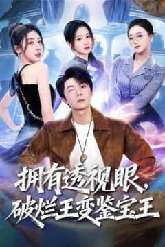 拥有透视眼，破烂王变鉴宝王