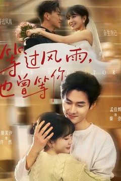 等过风雨，也曾等你