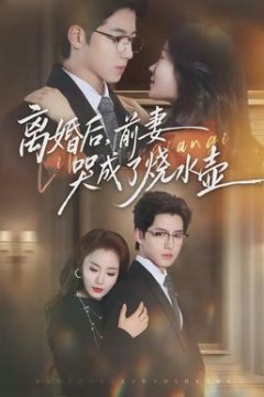 离婚后，前妻哭成了烧水壶