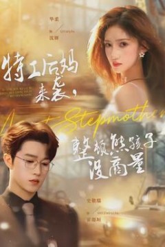 特工后妈来袭，整顿熊孩子没商量