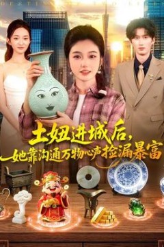 土妞进城后，她靠沟通万物心声捡漏暴富