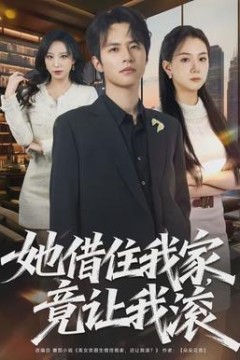 她借住我家，竟让我滚