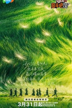 奋斗吧人生演员篇